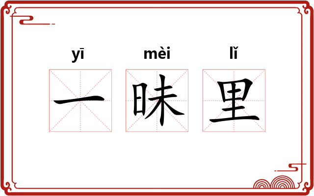 一昧里
