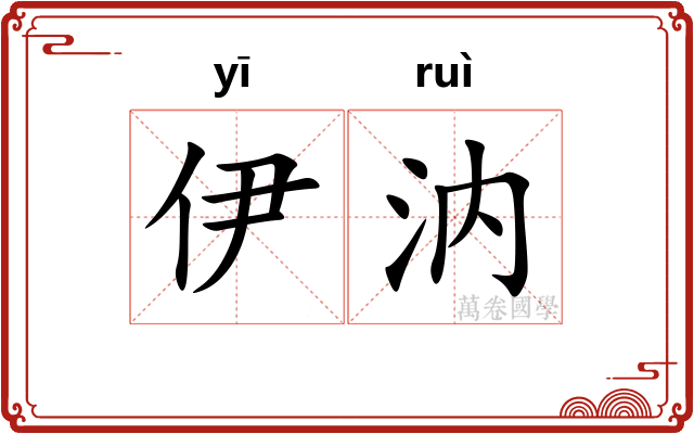 伊汭