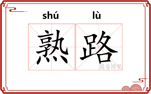 熟路