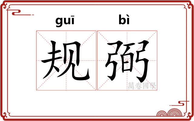 规弼