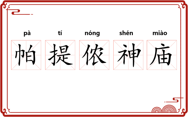 帕提侬神庙
