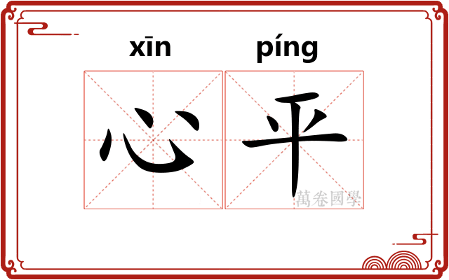 心平 心平
