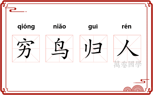 穷鸟归人