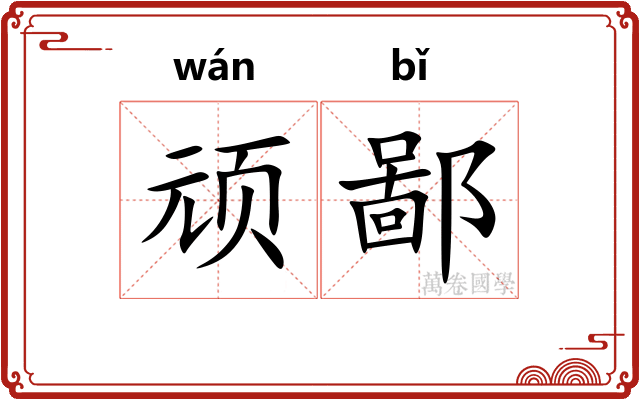 顽鄙
