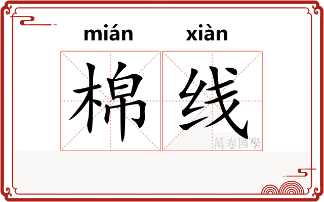 棉线