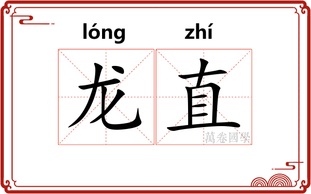 龙直