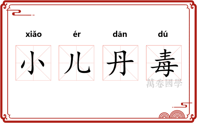 小儿丹毒