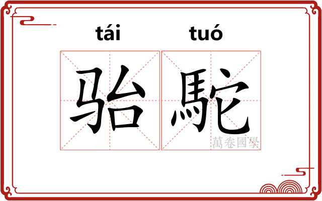 骀駝