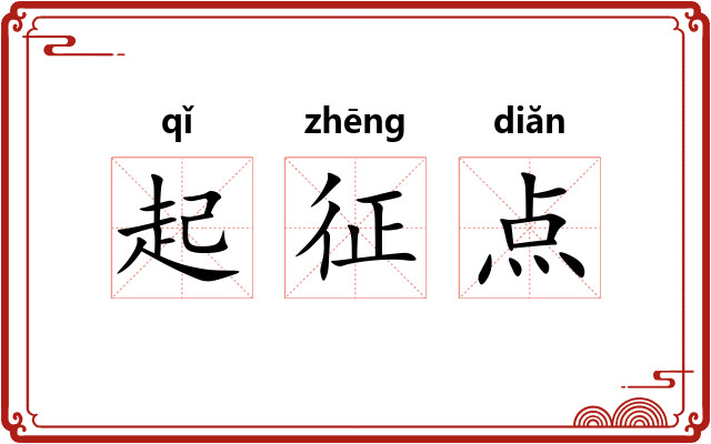 起征点