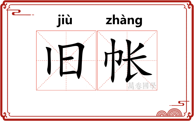 旧帐
