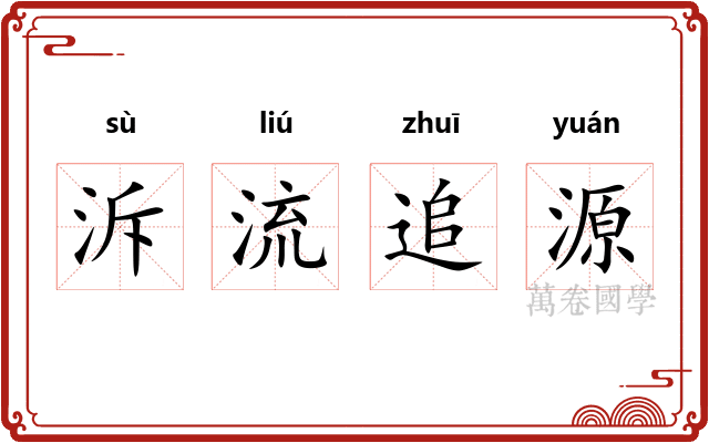 泝流追源
