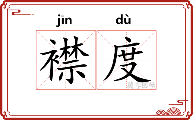 襟度