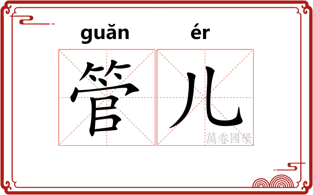 管儿