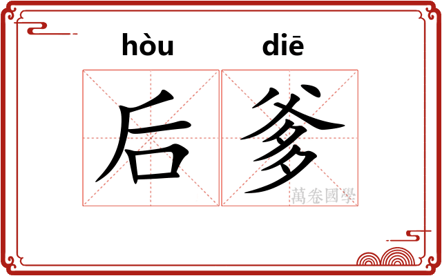 后爹