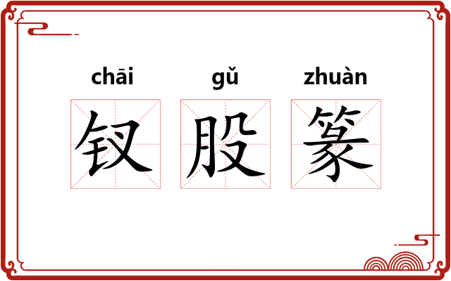 钗股篆 钗股篆