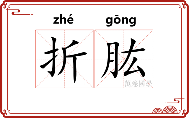 折肱