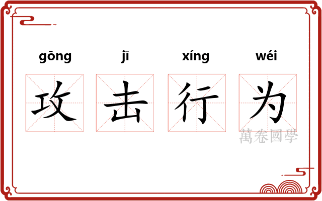 攻击行为
