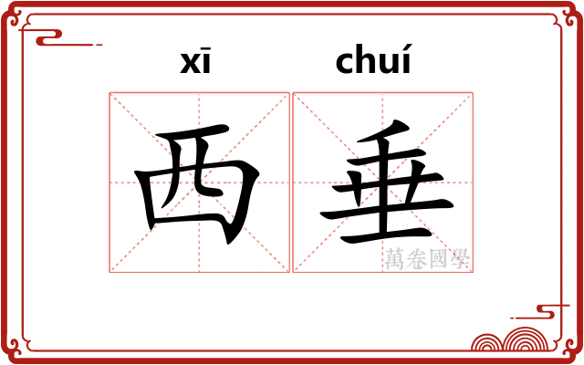 西垂