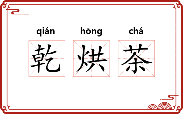 乾烘茶