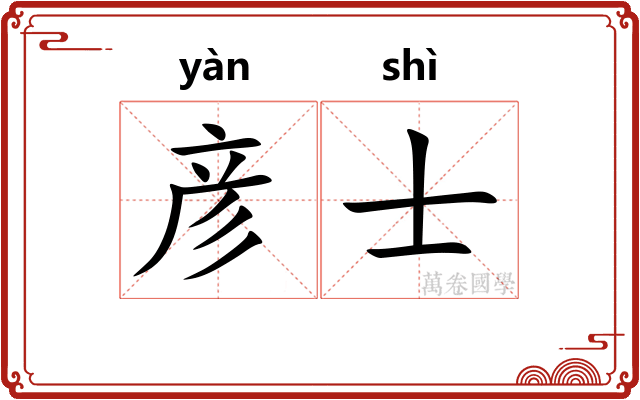 彦士