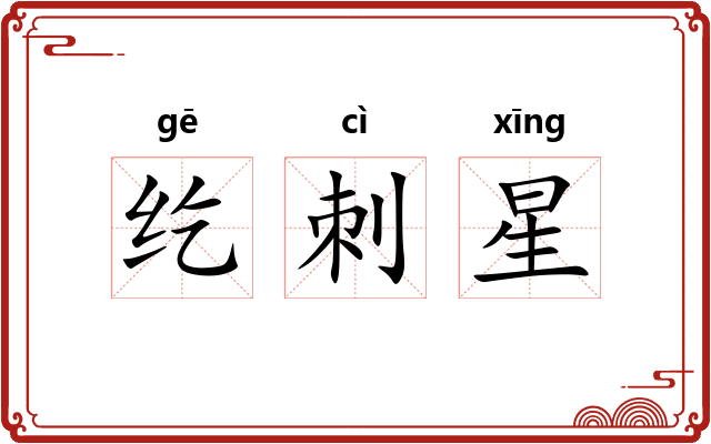 纥刺星