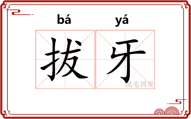 拔牙