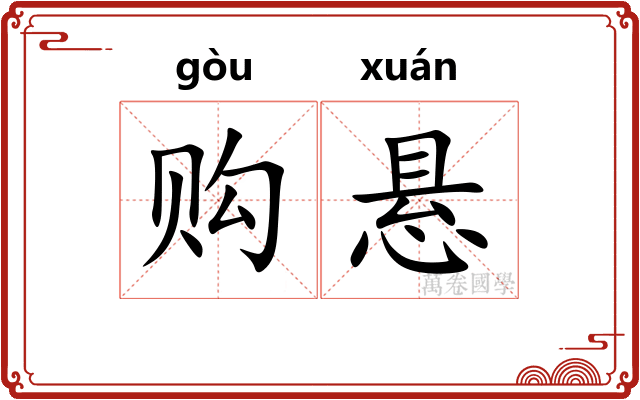 购悬