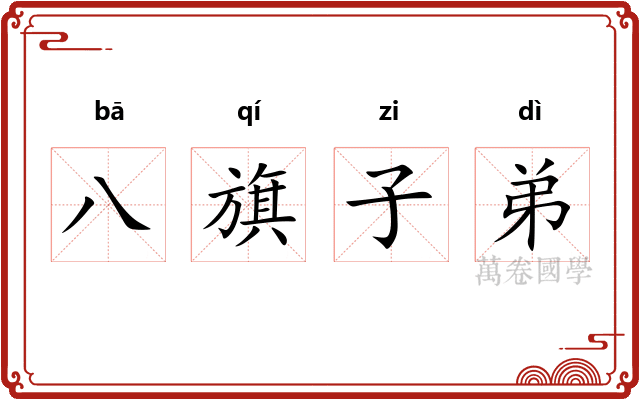 八旗子弟