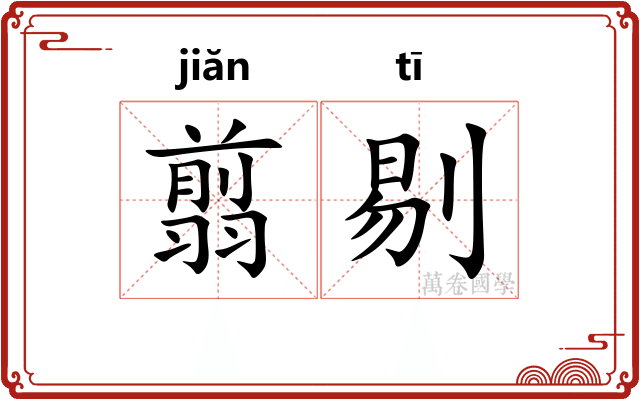 翦剔