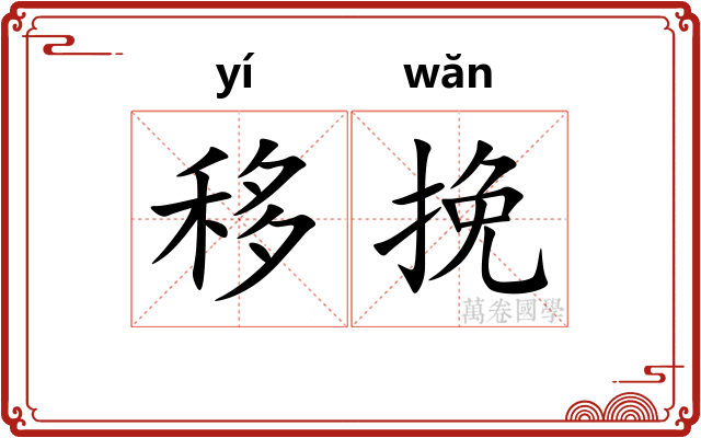 移挽