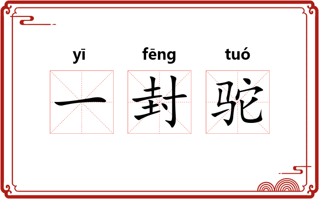 一封驼
