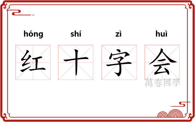 红十字会