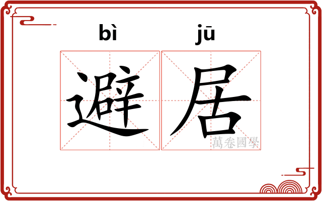 避居 避居