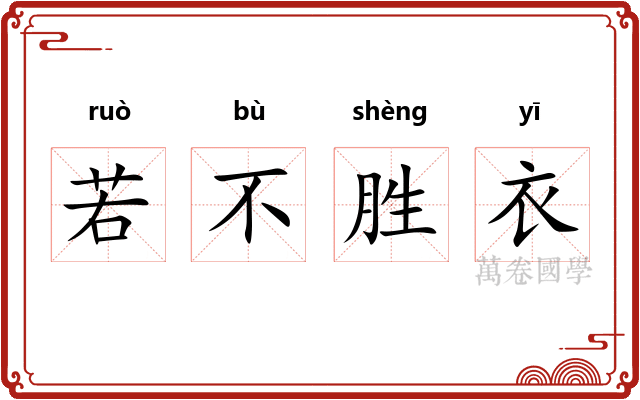 若不胜衣