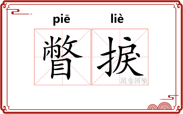 瞥捩