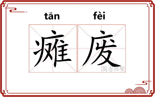 瘫废