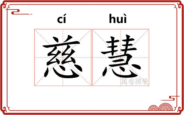 慈慧