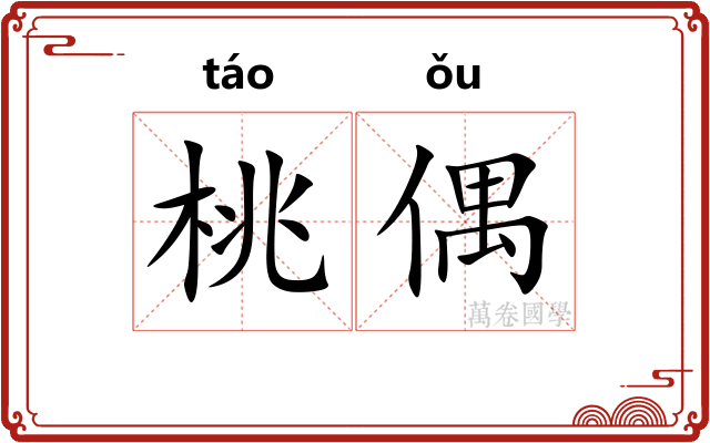桃偶 桃偶