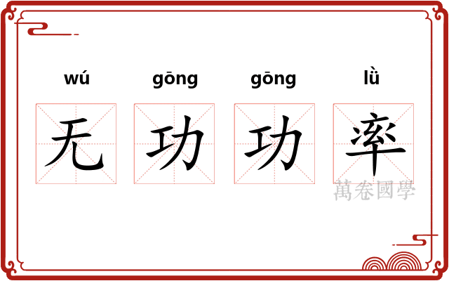 无功功率