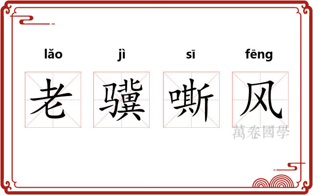 老骥嘶风
