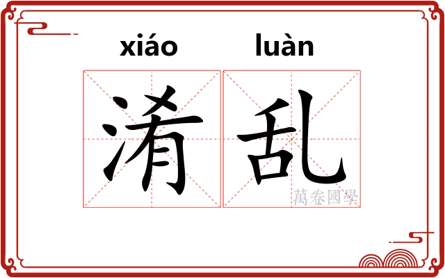 淆乱