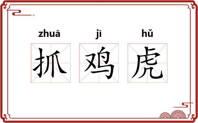 抓鸡虎 抓鸡虎