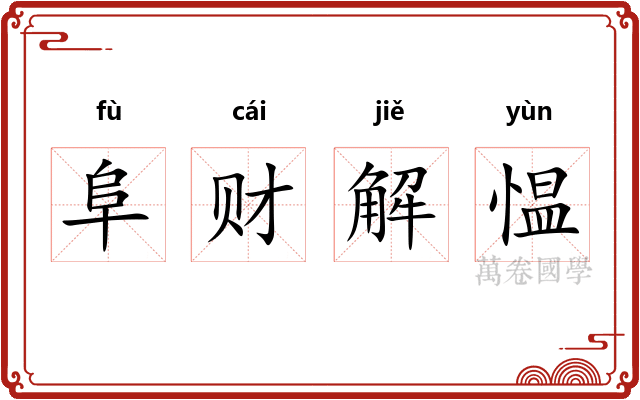 阜财解愠