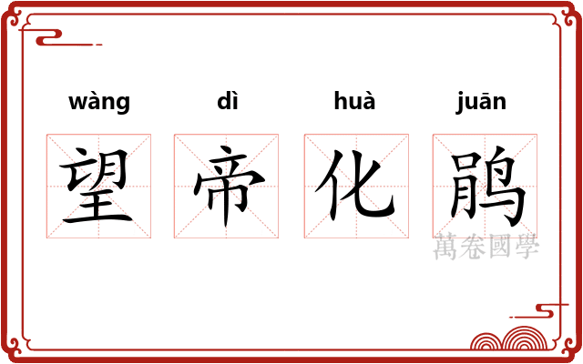 望帝化鹃