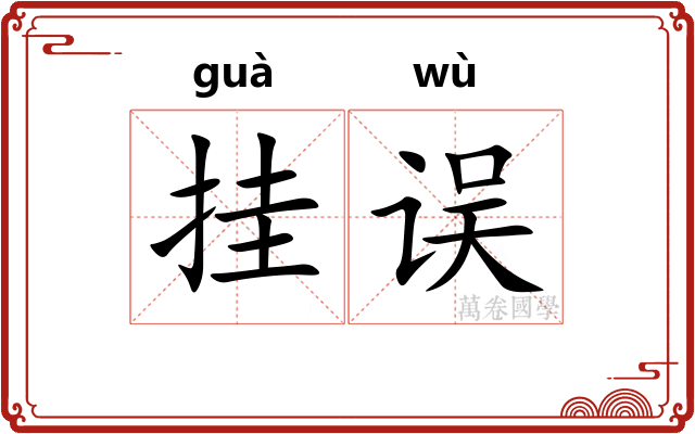 挂误 挂误