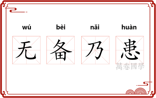 无备乃患