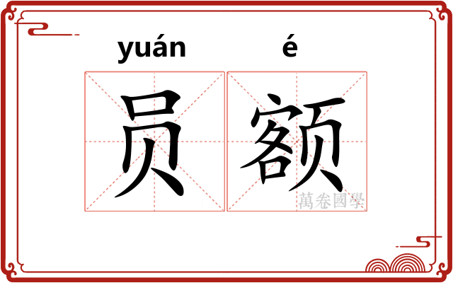 员额