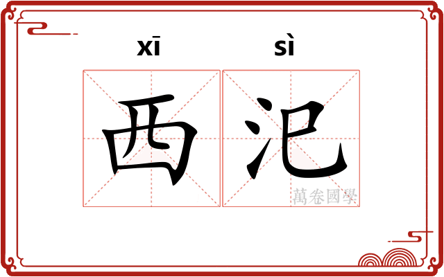 西汜