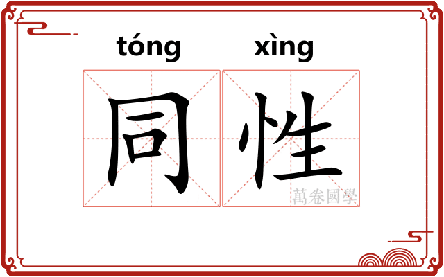 同性 同性