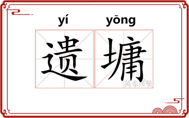 遗墉